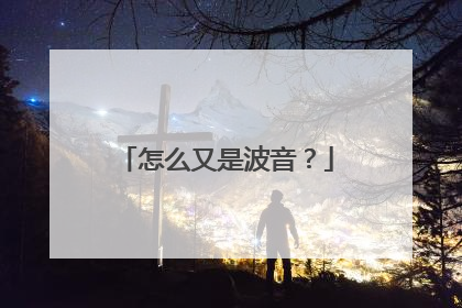 怎么又是波音？