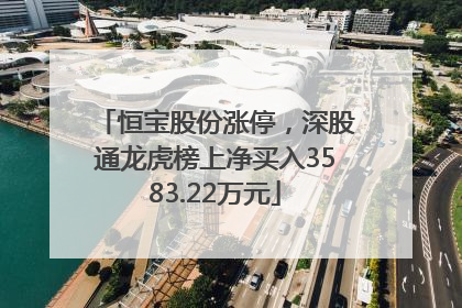 恒宝股份涨停，深股通龙虎榜上净买入3583.22万元