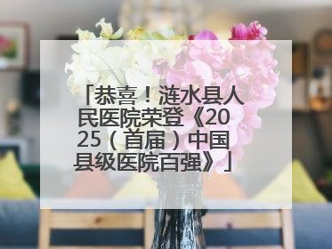 恭喜！涟水县人民医院荣登《2025（首届）中国县级医院百强》