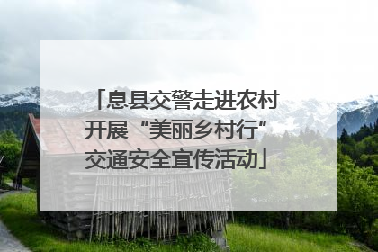 息县交警走进农村开展“美丽乡村行”交通安全宣传活动