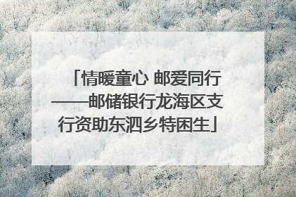 情暖童心 邮爱同行——邮储银行龙海区支行资助东泗乡特困生