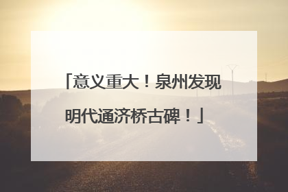 意义重大！泉州发现明代通济桥古碑！