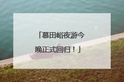 慕田峪夜游今晚正式回归！