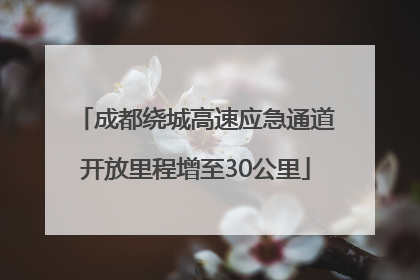 成都绕城高速应急通道开放里程增至30公里