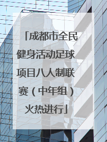 成都市全民健身活动足球项目八人制联赛（中年组）火热进行