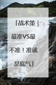 战术策｜最准VS最不准！准就是底气
