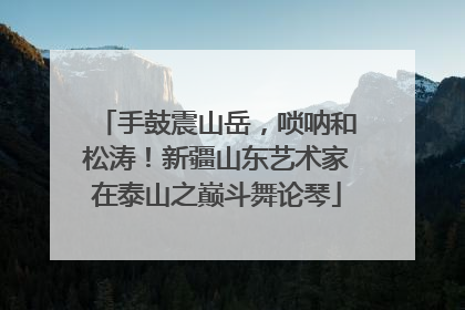 手鼓震山岳，唢呐和松涛！新疆山东艺术家在泰山之巅斗舞论琴