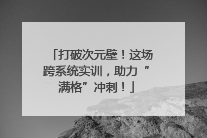 打破次元壁！这场跨系统实训，助力“满格”冲刺！