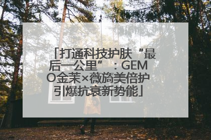 打通科技护肤“最后一公里”：GEMO金茉×薇旖美倍护引爆抗衰新势能
