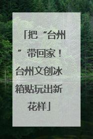 把“台州”带回家！台州文创冰箱贴玩出新花样