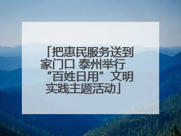 把惠民服务送到家门口 泰州举行“百姓日用”文明实践主题活动