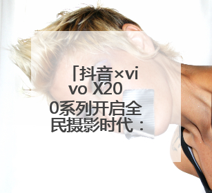 抖音×vivo X200系列开启全民摄影时代：当3秒镜头遇见生活美学，每一次记录都是时代的光