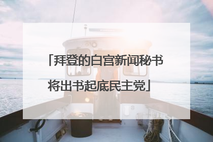 拜登的白宫新闻秘书将出书起底民主党