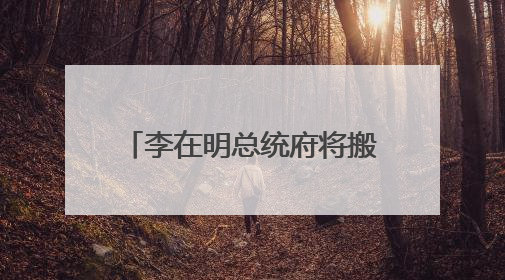 李在明总统府将搬回青瓦台，但不过是“权宜之计”，最终可能搬到这里