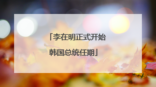 李在明正式开始韩国总统任期
