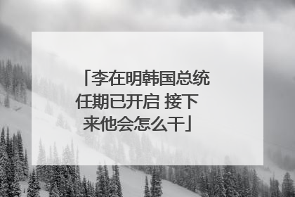 李在明韩国总统任期已开启 接下来他会怎么干