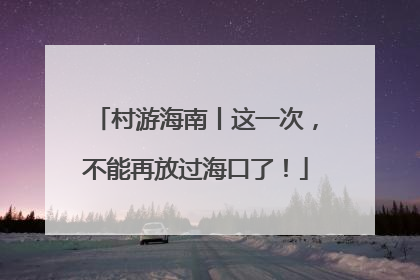 村游海南丨这一次，不能再放过海口了！