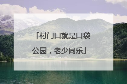 村门口就是口袋公园，老少同乐