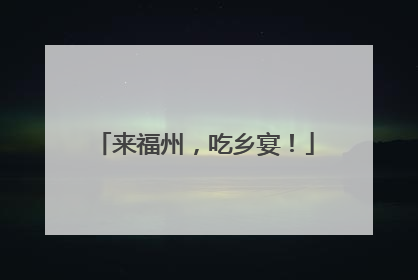 来福州，吃乡宴！