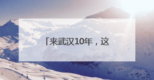 来武汉10年，这位台湾青年荣获“湖北青年五四奖章”