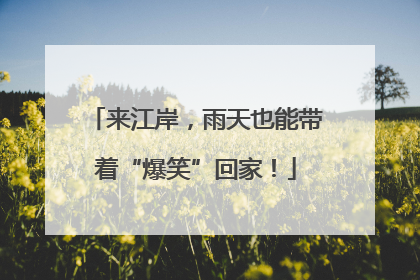 来江岸，雨天也能带着“爆笑”回家！