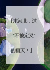 来河北，过“不被定义”的夏天！