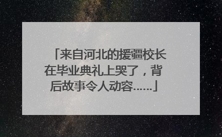来自河北的援疆校长在毕业典礼上哭了，背后故事令人动容……