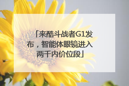 来酷斗战者G1发布，智能体眼镜进入两千内价位段