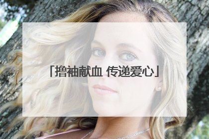 撸袖献血 传递爱心