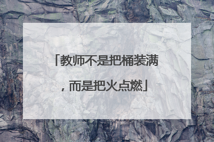 教师不是把桶装满，而是把火点燃