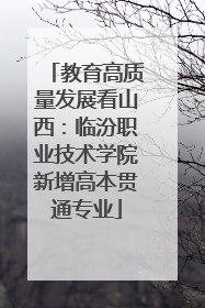 教育高质量发展看山西：临汾职业技术学院新增高本贯通专业