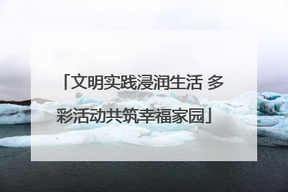 文明实践浸润生活 多彩活动共筑幸福家园