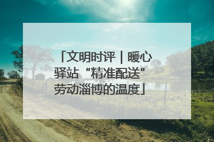 文明时评｜暖心驿站“精准配送”劳动淄博的温度