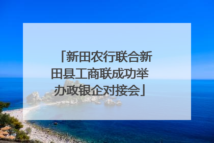 新田农行联合新田县工商联成功举办政银企对接会