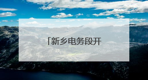 新乡电务段开展“安全宣传咨询日”活动