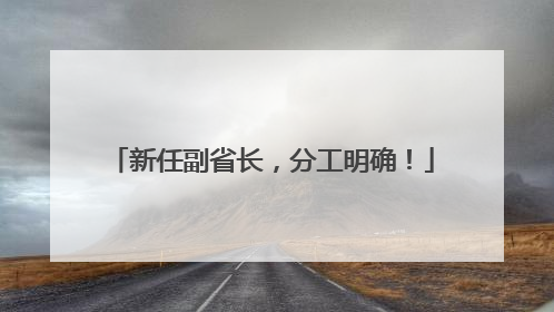 新任副省长，分工明确！