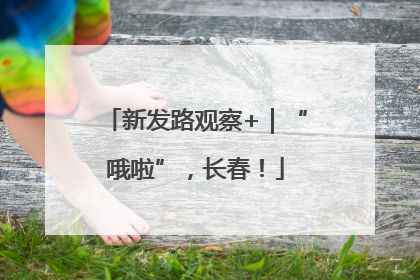 新发路观察+｜“哦啦”，长春！