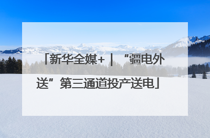 新华全媒+｜“疆电外送”第三通道投产送电