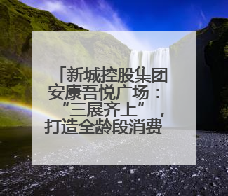 新城控股集团安康吾悦广场：“三展齐上”，打造全龄段消费狂欢