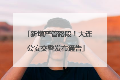 新增严管路段！大连公安交警发布通告
