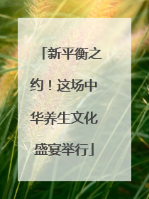 新平衡之约！这场中华养生文化盛宴举行