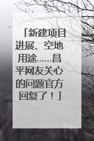 新建项目进展、空地用途……昌平网友关心的问题官方回复了！