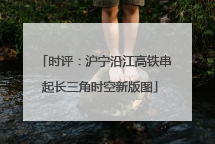 时评：沪宁沿江高铁串起长三角时空新版图