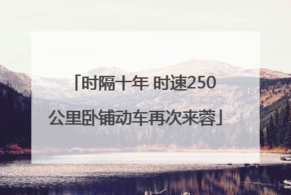 时隔十年 时速250公里卧铺动车再次来蓉