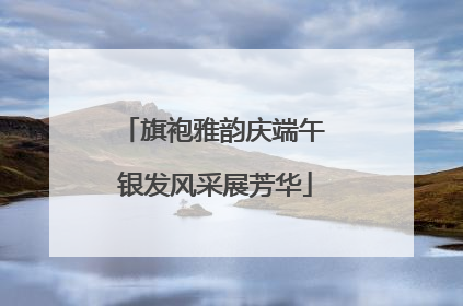 旗袍雅韵庆端午 银发风采展芳华