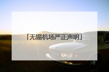 无锡机场严正声明