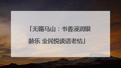 无锡马山：书香浸润银龄乐 全民悦读适老情