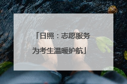 日照：志愿服务为考生温暖护航