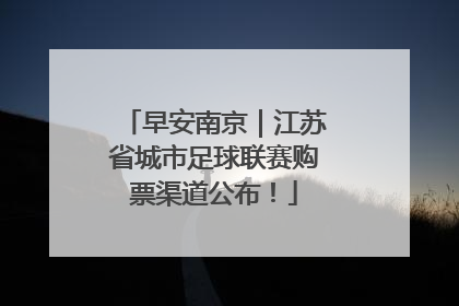 早安南京｜江苏省城市足球联赛购票渠道公布！