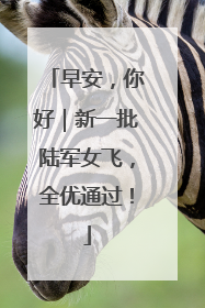早安，你好｜新一批陆军女飞，全优通过！